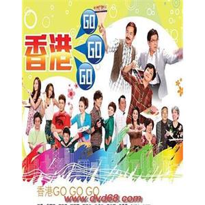 香港go go go(2010)