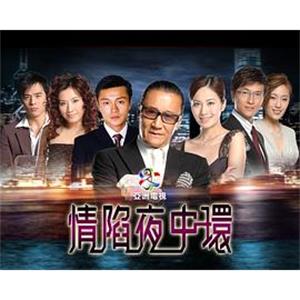 情陷夜中环(2005)