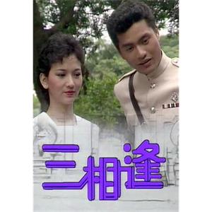 三相逢(1983)