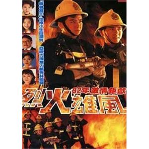 烈火雄风(1992)