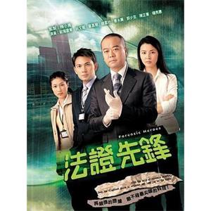 法证先锋 法證先鋒(2006)