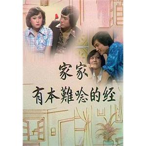 家家有本难念的经(1976)