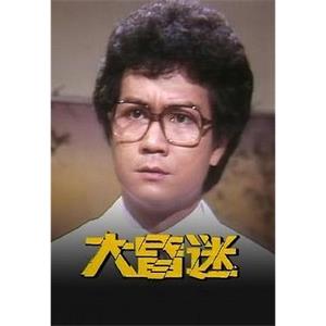 大昏迷(1981)