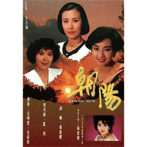 朝阳 朝陽(1990)