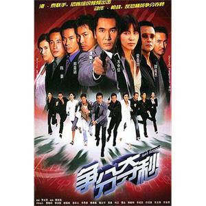 争分夺秒 爭分奪秒(2004)