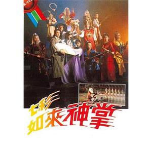 七彩如来神掌(1982)