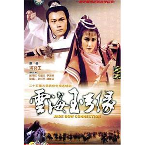 云海玉弓缘 雲海玉弓緣(1984)