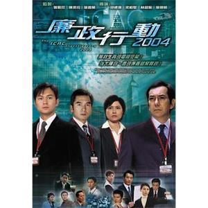 廉政行动2004(2004)