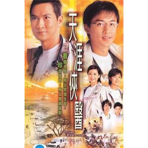 天涯侠医 天涯俠醫(2004)