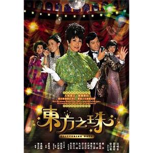 东方之珠 東方之珠(2006)