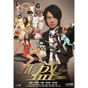 My盛Lady(2013)