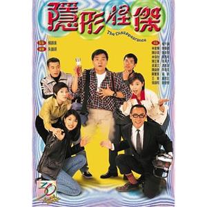 隐形怪杰 隱形怪傑(1997)