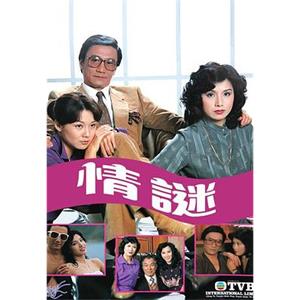 情谜 情謎(1981)