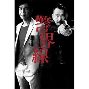 警界线 警界線(2014)