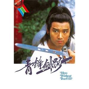 青锋剑影 青鋒劍影(1984)