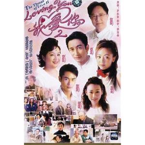 loving You 我爱你 Ⅱ LovingYou我爱你2(2003)