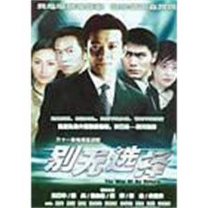 别无选择(2000)