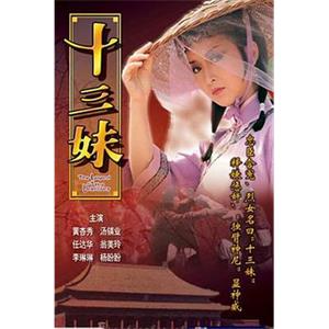 十三妹(1982)