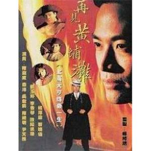 再见黄埔滩(1993)