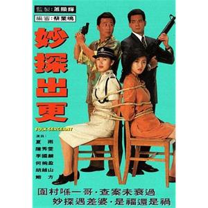 妙探出更(1992)