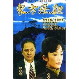 东方母亲(1997)