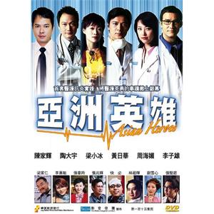 亚洲英雄 亞洲英雄(2003)