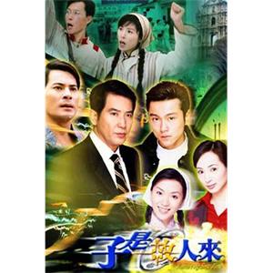 子是故人来(2004)