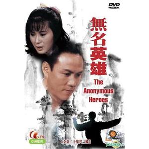 无名英雄(1987)