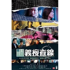 证义搜查线 證義搜查線(2010)