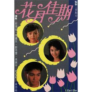 花月佳期(1989)