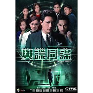 与谍同谋 與諜同謀(2017)