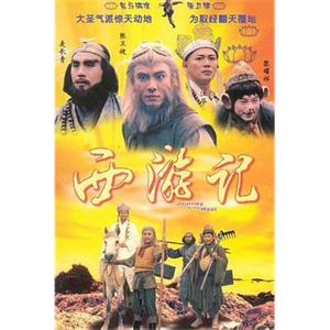 西游记 西遊記(1996)