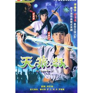 天狼劫(1988)