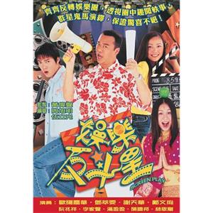 娱乐反斗星 娛樂反斗星(2001)