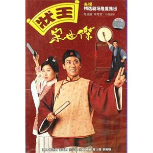 状王宋世杰 狀王宋世傑(1997)