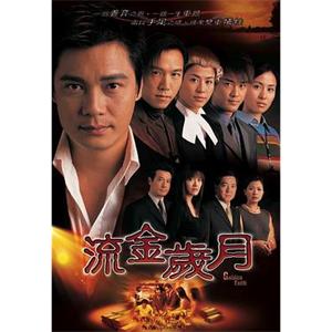 流金岁月 流金歲月(2002)