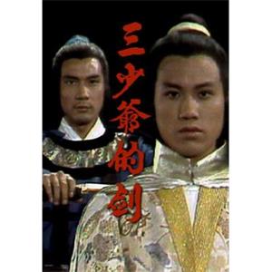 三少爷的剑 三少爺的劍(1977)