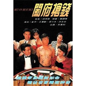 阖府抢钱 闔府搶錢(1991)