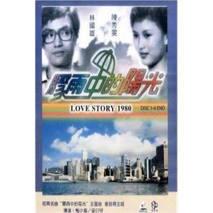 骤雨中的阳光 驟雨中的陽光(1980)