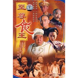 至尊食王 食神(1998)