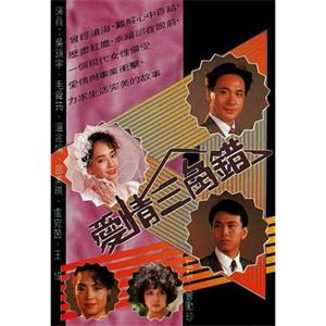 爱情三角错 愛情三角錯(1990)