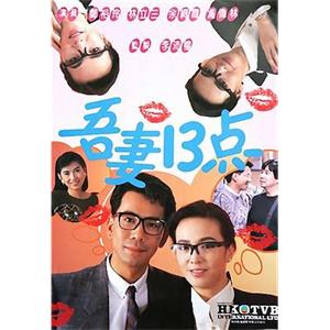 吾妻十三点 吾妻十三點(1987)