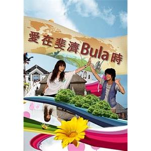 爱在斐济Bula时 茜嘉团游：愛在斐濟Bula時(2010)