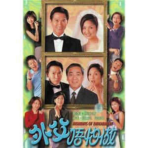 外父唔怕做(1998)