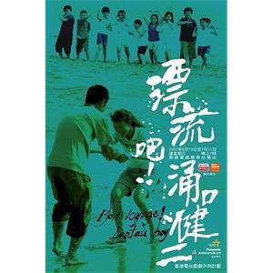 漂流吧！涌口健二(2007)