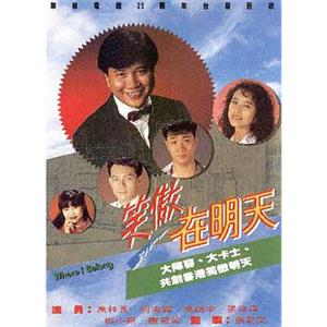 笑傲在明天(1990)