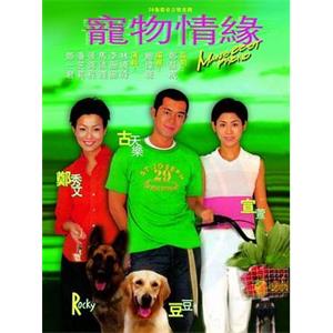 宠物情缘 寵物情緣(1999)