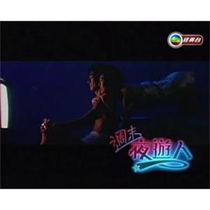 周末夜游人(1988)