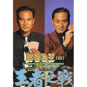 胜者为王3王者之战 胜者为王III王者之战(1993)