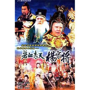 碧血青天杨家将 碧血青天楊家將(1994)